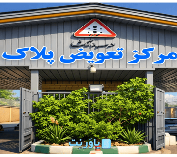 10 خدمت قابل ارائه در مرکز تعویض پلاک