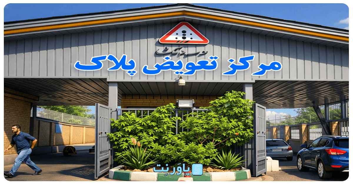 ۱۰  خدمت قابل ارائه در مرکز تعویض پلاک