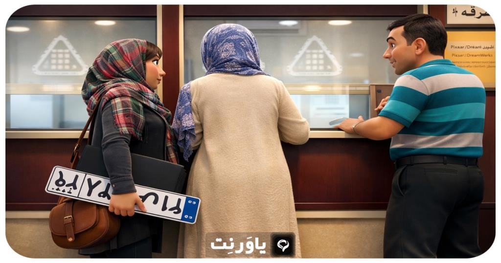 قبل از تعویض پلاک این ۱۰ مورد را چک کنید؛ چک‌لیست کامل جلوگیری از دردسر اداری