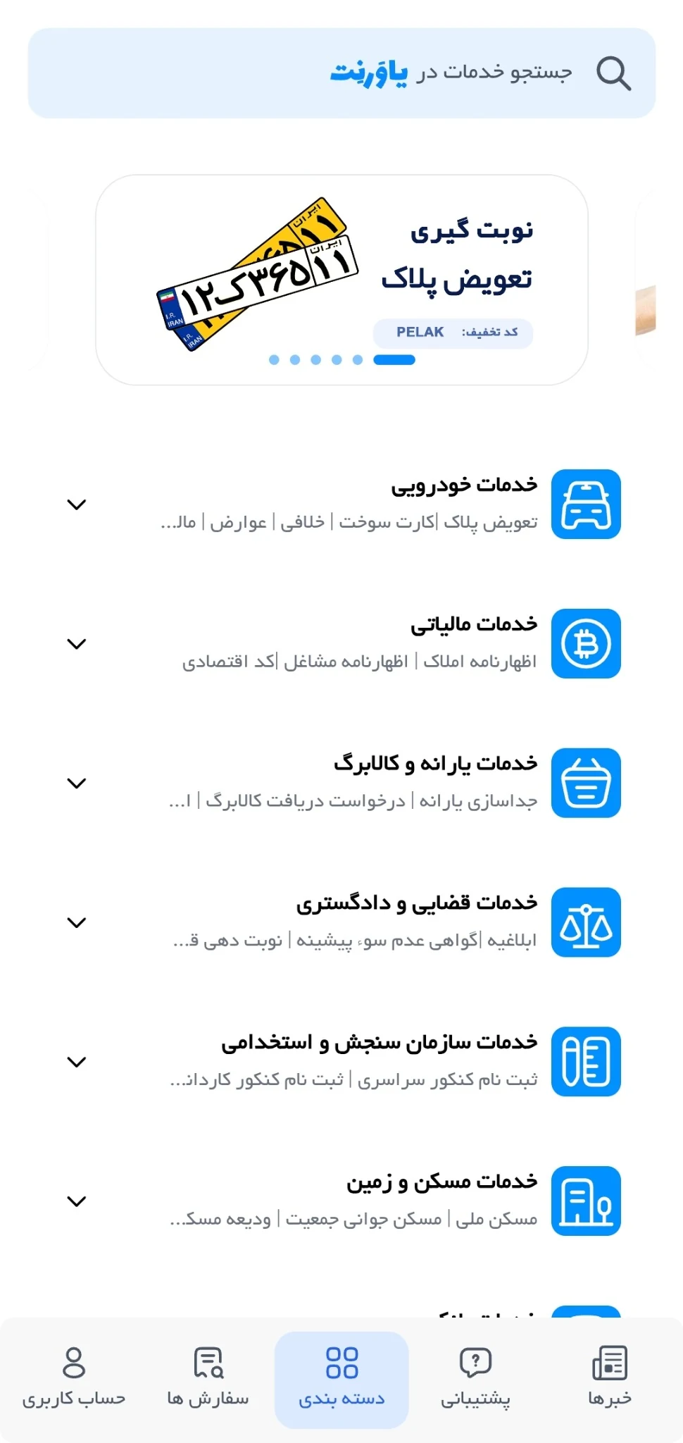 نمای اپلیکیشن یاورنت برای ثبت و پیگیری خدمات اینترنتی