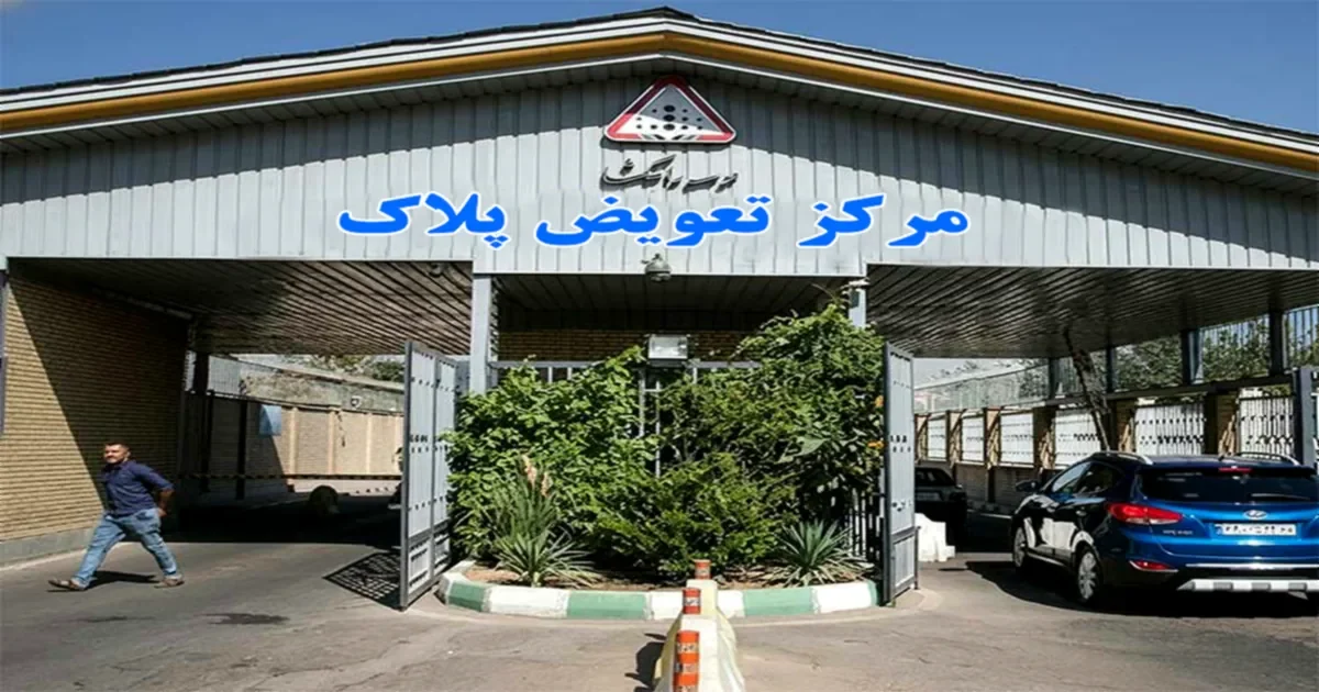مرکز-تعویض-پلاک