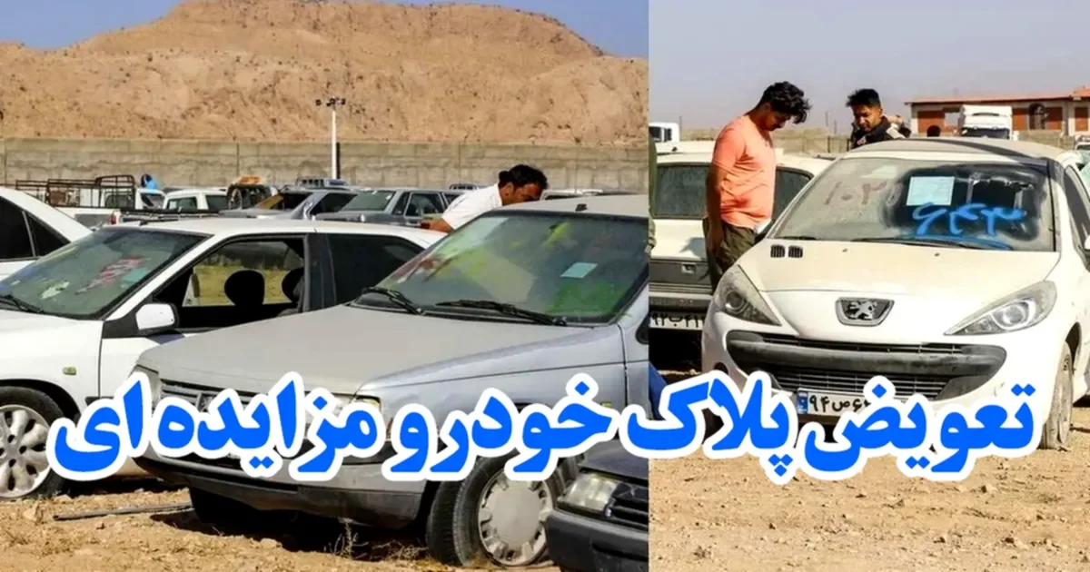 تعویض-پلاک-خودرو-مزایده-ای-seo