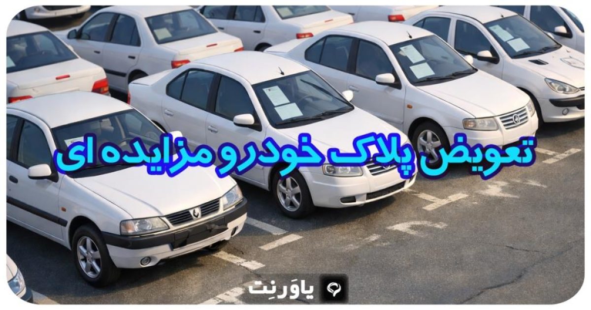 تعویض پلاک خودرو مزایده‌ای